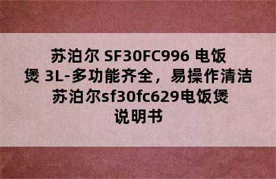 苏泊尔 SF30FC996 电饭煲 3L-多功能齐全，易操作清洁 苏泊尔sf30fc629电饭煲说明书